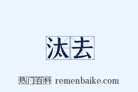汰去是什么意思的图片